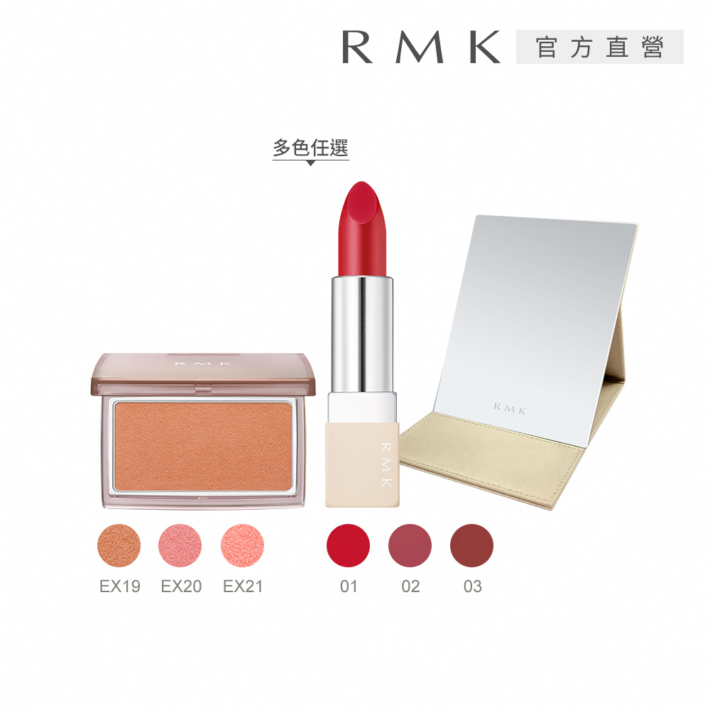 【RMK】經典修容+輕潤口紅好氣色雙星組