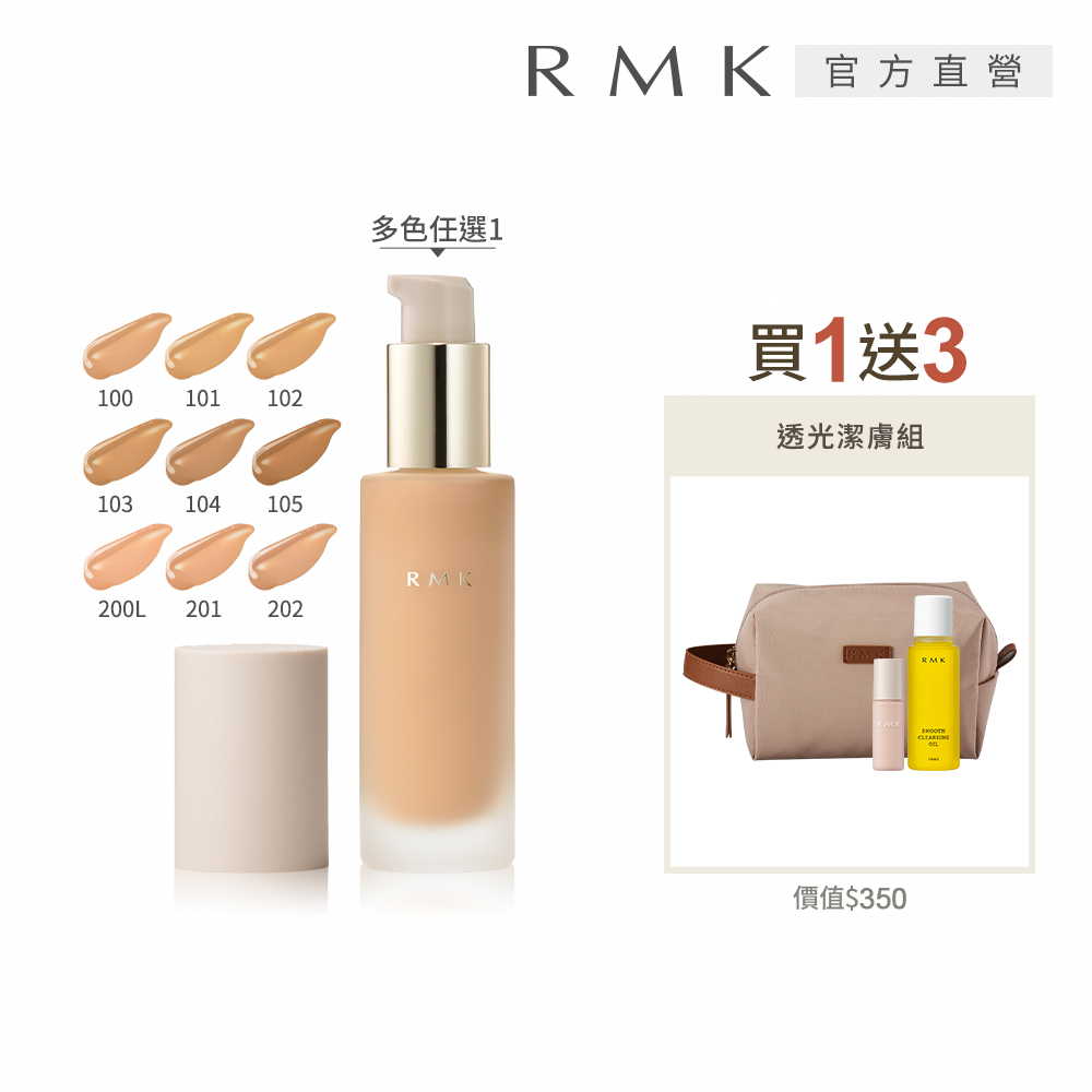 RMK 經典液狀粉霜新品組 (多色任選)
