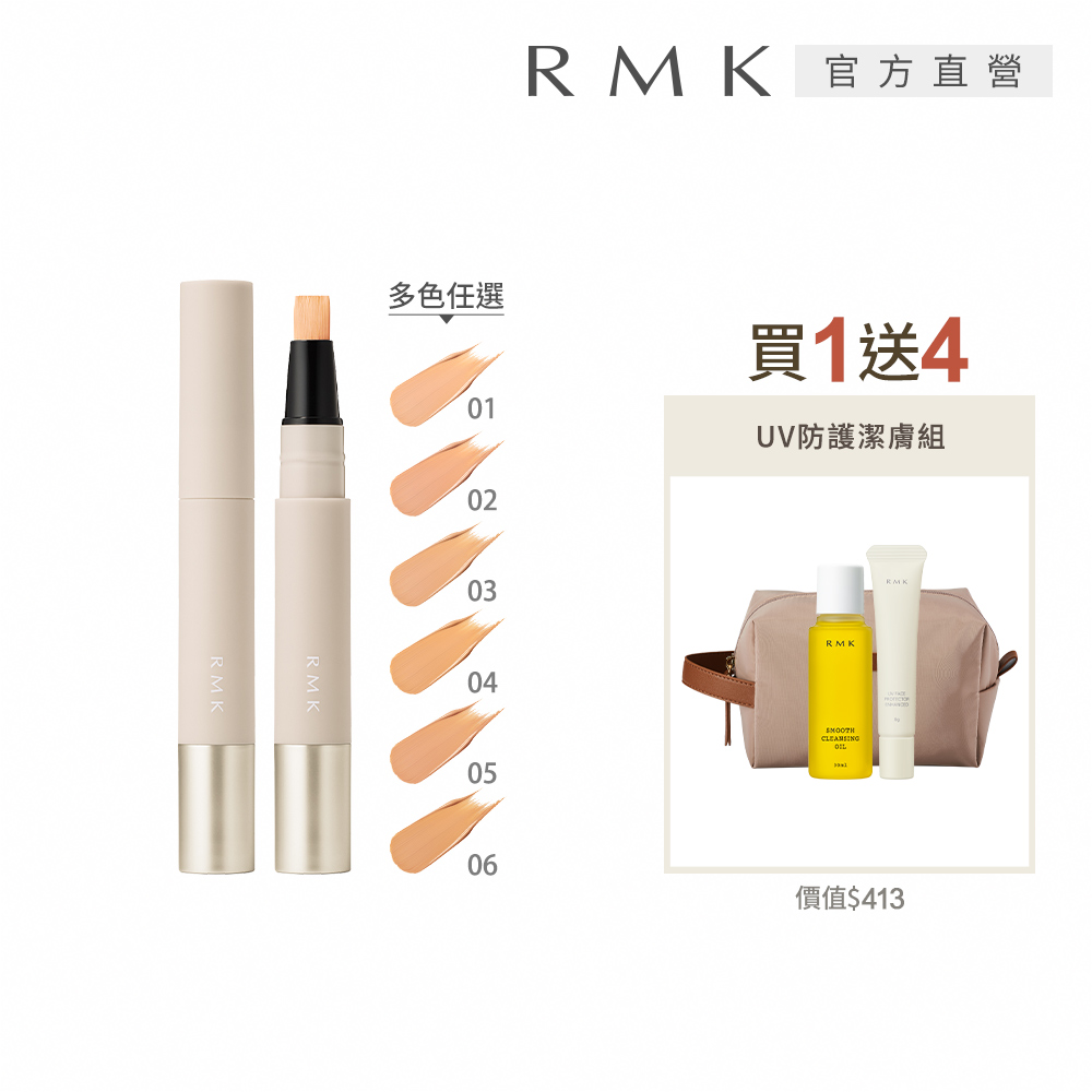 RMK 絲柔校色遮瑕筆組(買1送4)