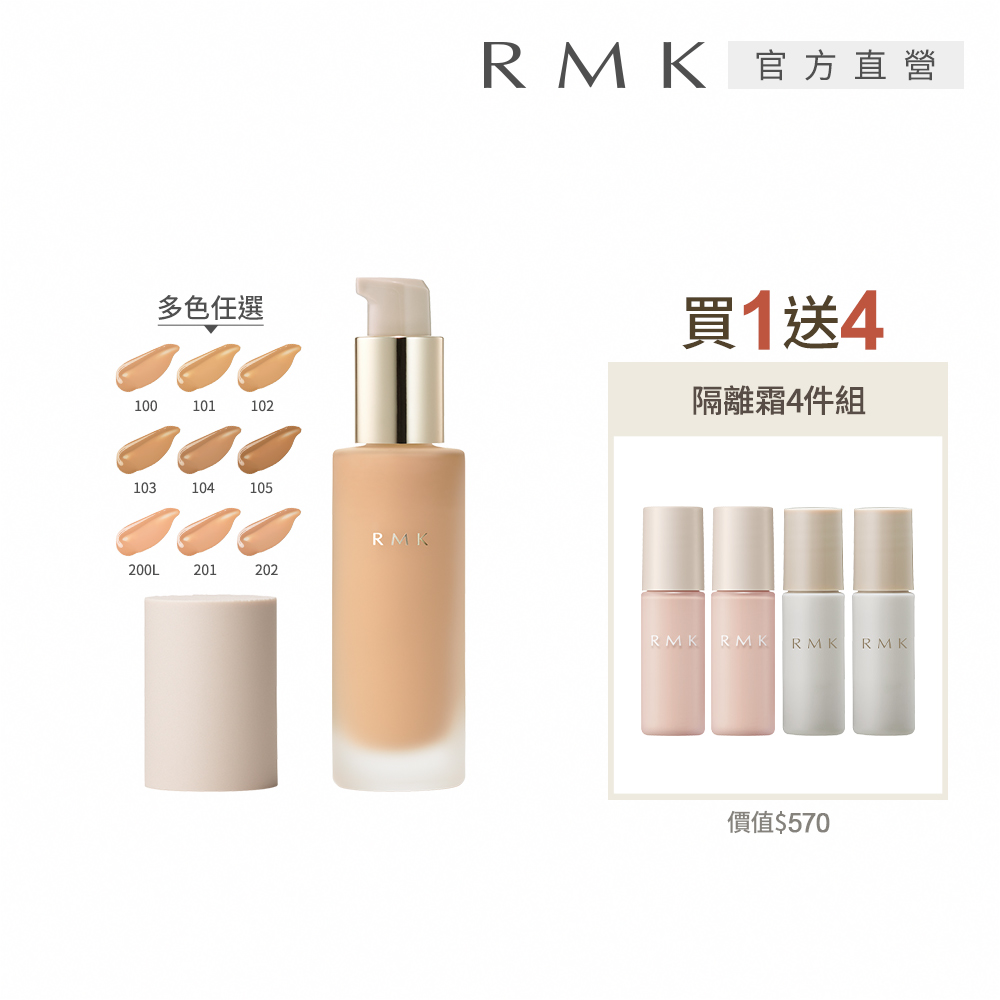RMK 經典液狀粉霜買1送4持妝組