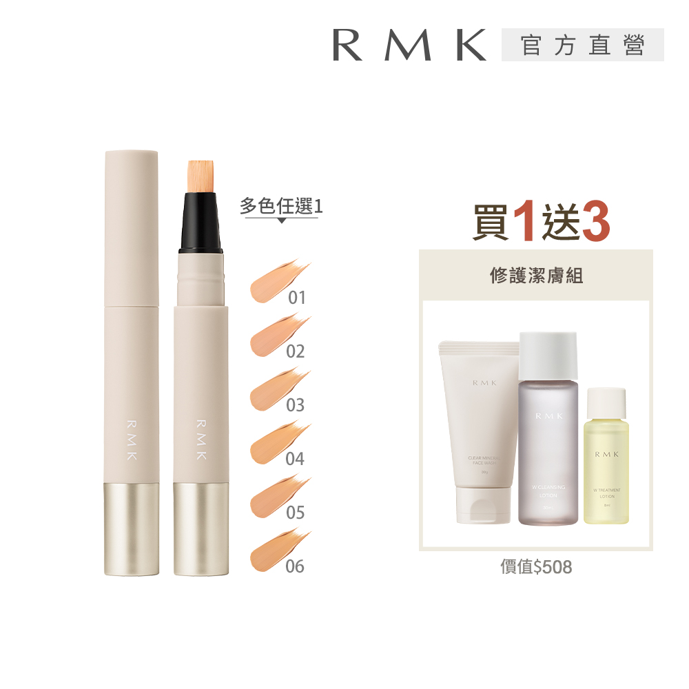 RMK 絲柔校色遮瑕筆買1送3新品組