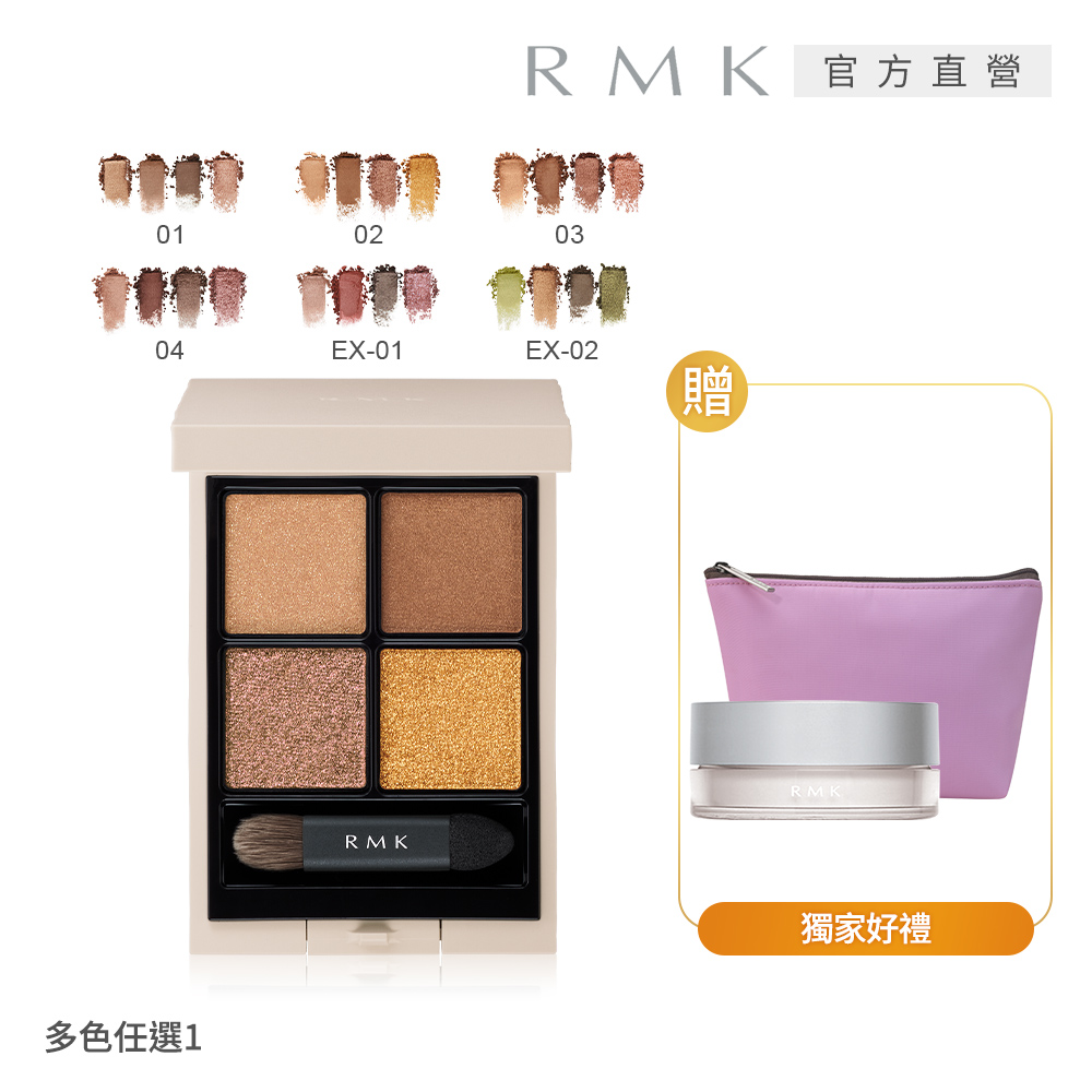 【RMK】 立體眼影盤+蜜粉完美組