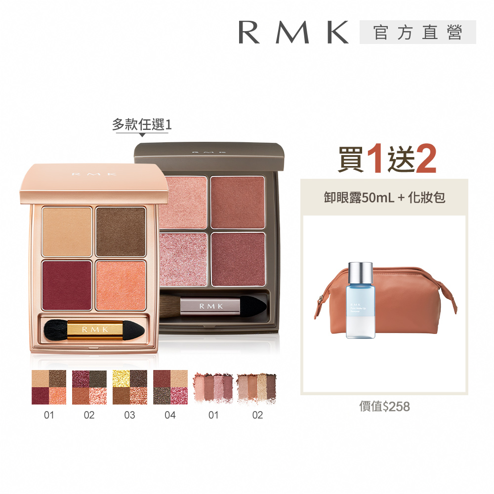 【RMK】迷夢暖采/朦朧引力眼影絕版限量組(多款任選)