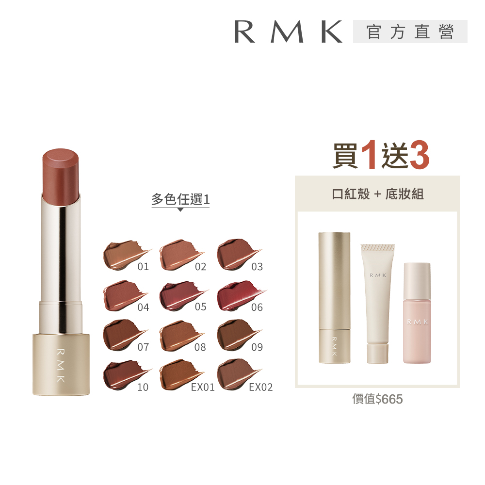 RMK 絲絨光彩口紅1+3質感組