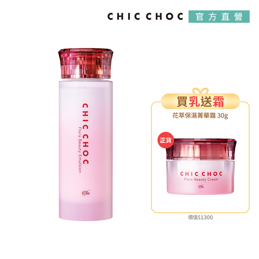 CHIC CHOC 花萃保濕乳+霜買1送1組