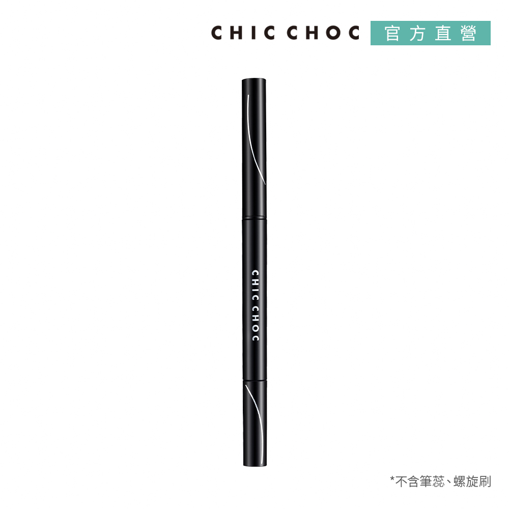 【CHIC CHOC】立體美型眉筆(管)