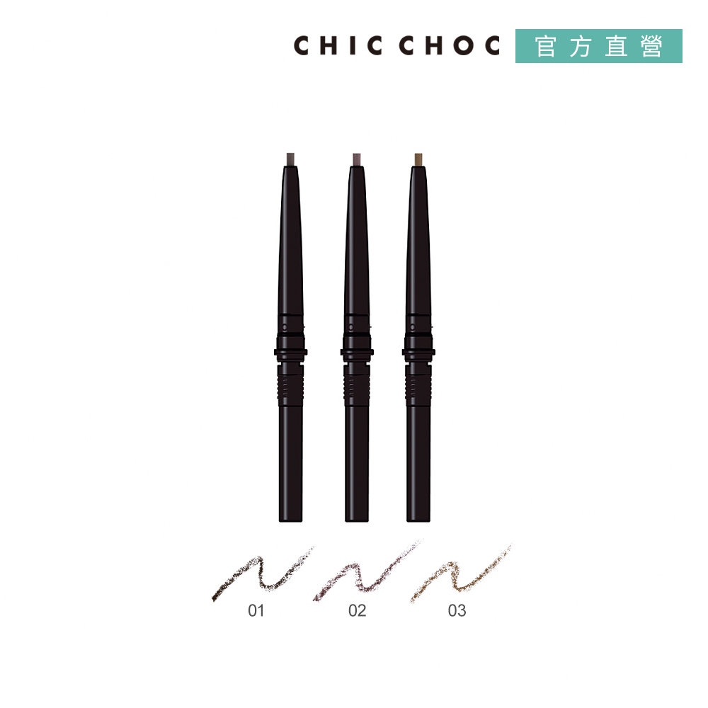 【CHIC CHOC】立體美型眉筆(蕊)0.11g(3色任選)