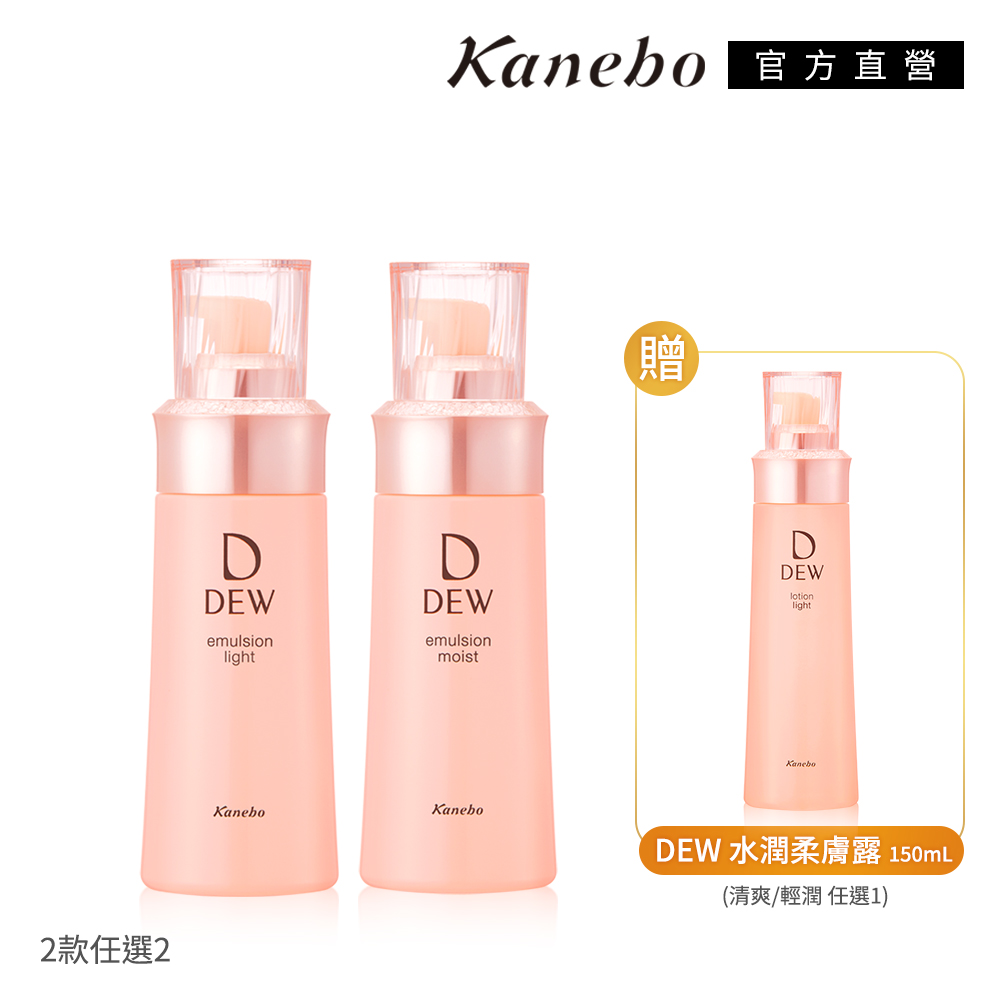 KANEBO 佳麗寶 DEW水潤柔膚乳周年慶開團2+1組