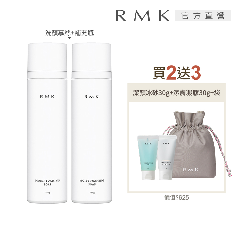 【RMK】潤澤洗顏慕絲+補充瓶深層洗淨組