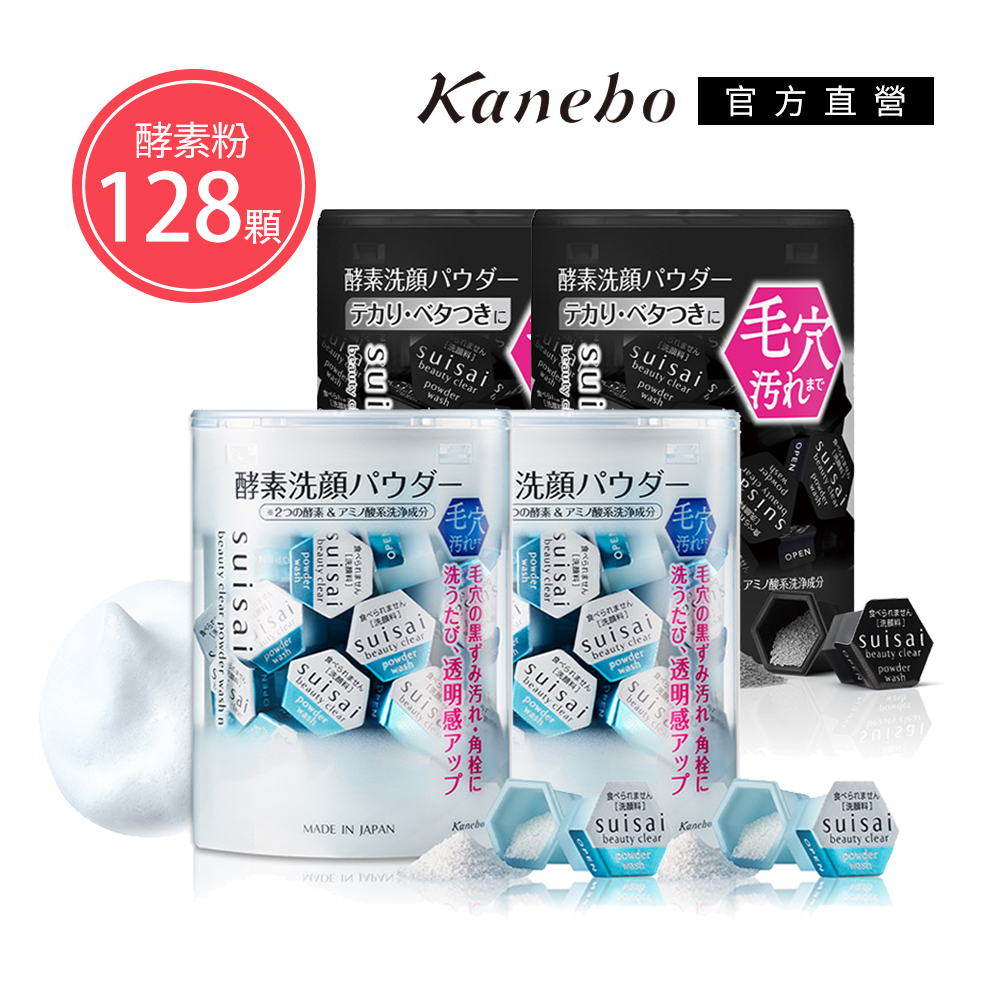 【Kanebo 佳麗寶】suisai 黑炭泥/淨透酵素粉N 0.4g 128顆 (2款任選)