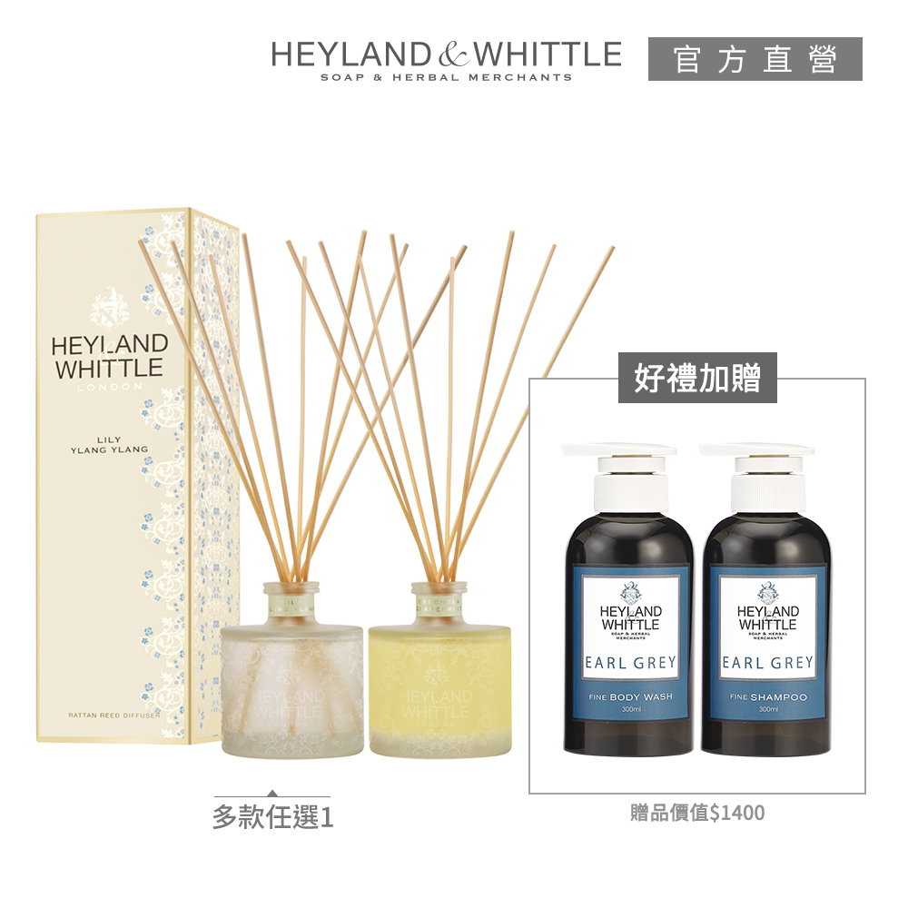 H&W 英倫薇朵 迎賓香氛擴香買就送沐浴洗髮組