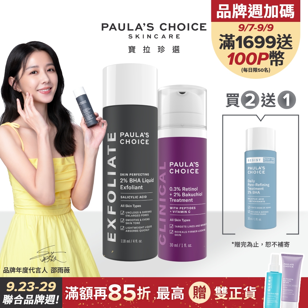 【Paula’s Choice 寶拉珍選】2%水楊酸精華液118ml+0.3% A醇+2%補骨脂酚精華乳30ml