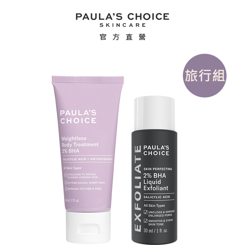 【Paula’s Choice寶拉珍選】2%水楊酸身體乳60ml+2%水楊酸精華液30ml