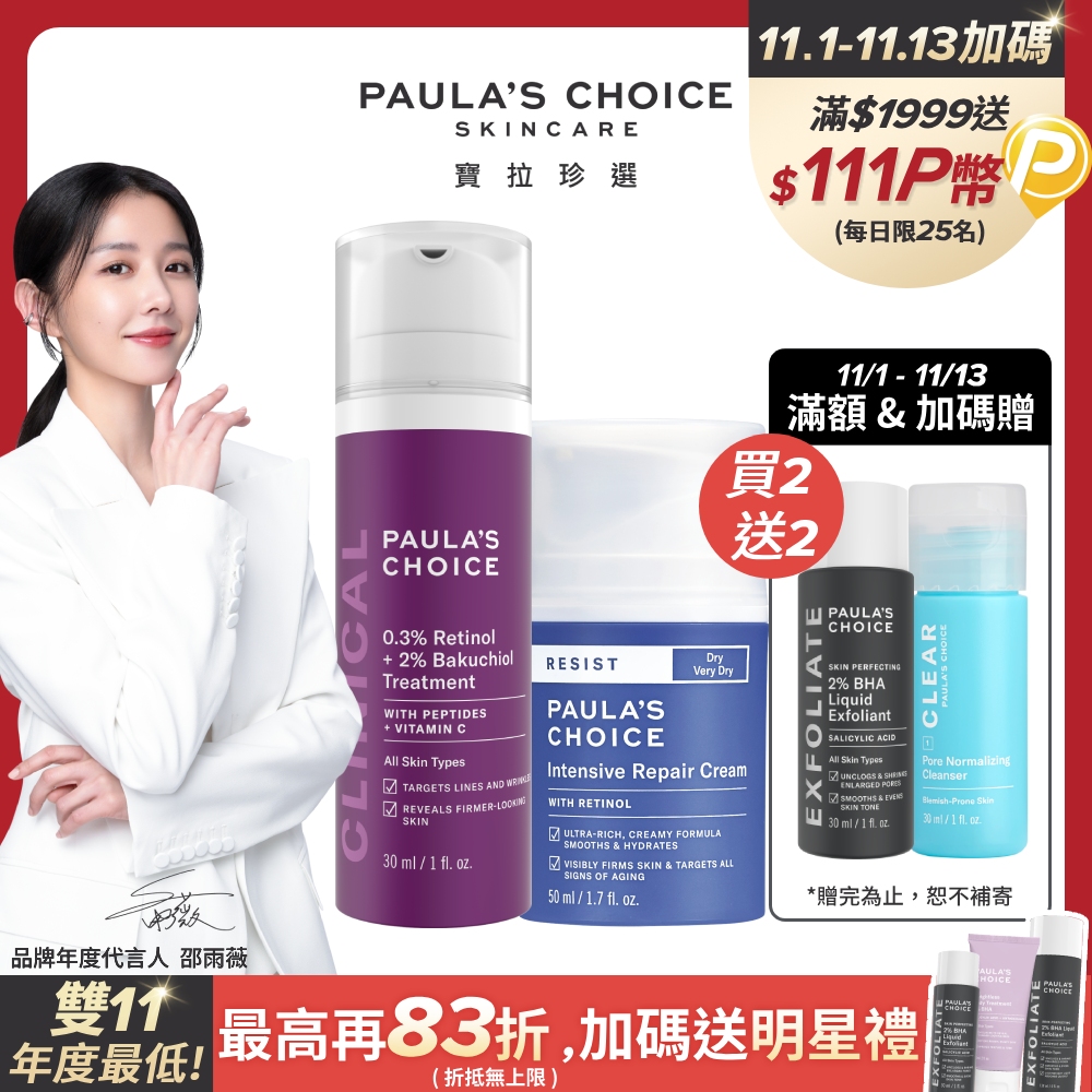 【Paula’s Choice 寶拉珍選】0.3% A醇+2%補骨脂酚精華乳30ml+抗老化極緻修護霜50ml