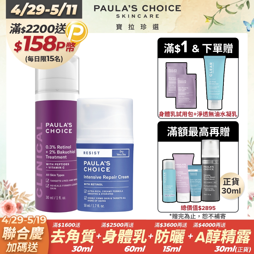 【Paula’s Choice 寶拉珍選】0.3% A醇+2%補骨脂酚精華乳30ml+抗老化極緻修護霜50ml