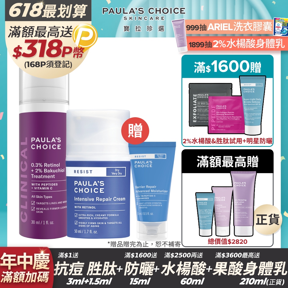 【Paula’s Choice 寶拉珍選】0.3% A醇+2%補骨脂酚精華乳30ml+抗老化極緻修護霜50ml