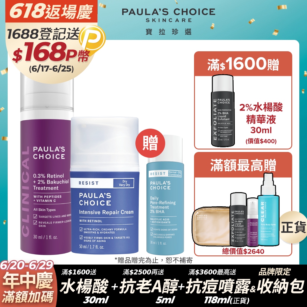 【Paula’s Choice 寶拉珍選】0.3% A醇+2%補骨脂酚精華乳30ml+抗老化極緻修護霜50ml