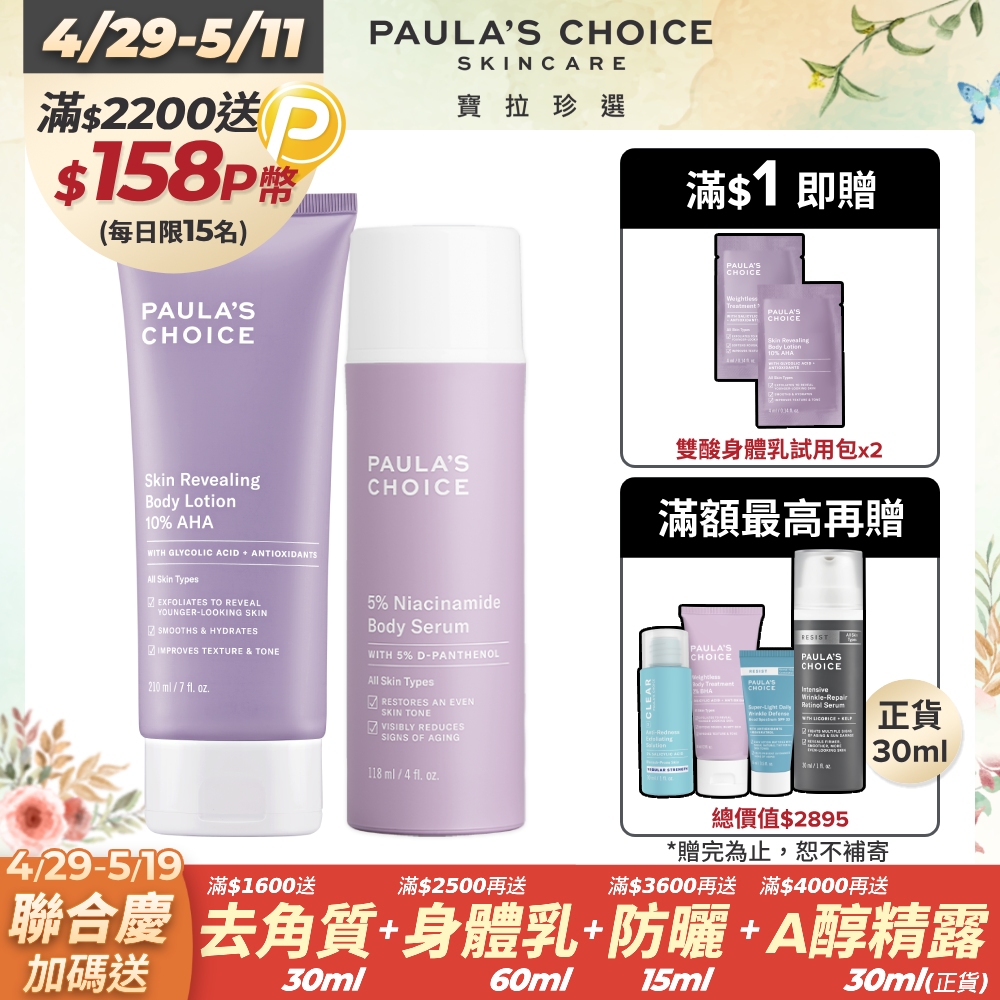 【Paula’s Choice 寶拉珍選】10%果酸身體乳 210ml +5%B3 勻亮身體精華乳118ml