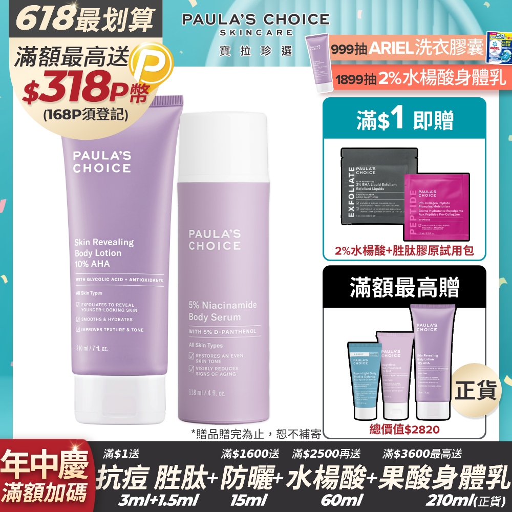 【Paula’s Choice 寶拉珍選】10%果酸身體乳 210ml +5%B3 勻亮身體精華乳118ml