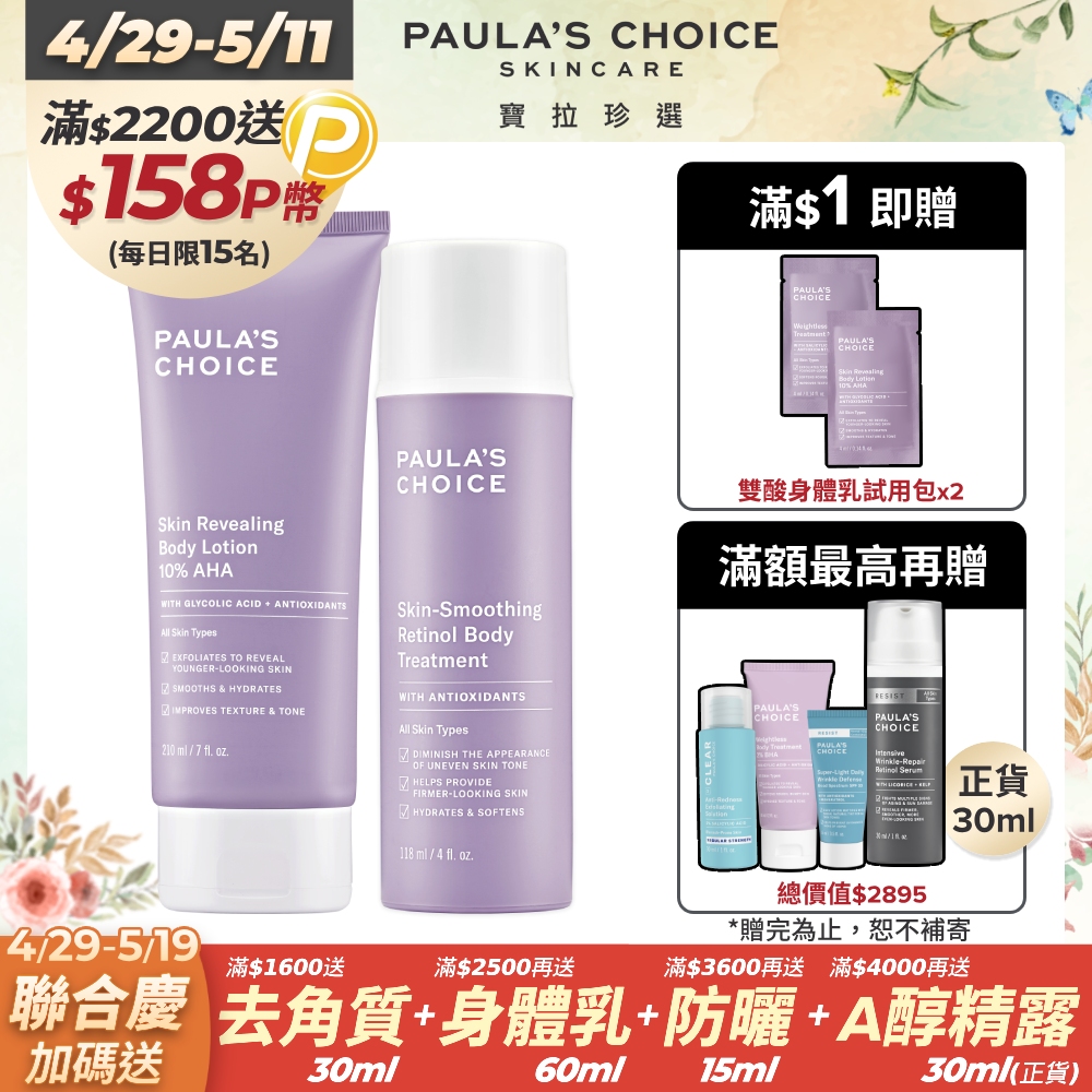 【Paula’s Choice 寶拉珍選】10%果酸身體乳 210ml +抗老化緊緻A醇身體乳118ml