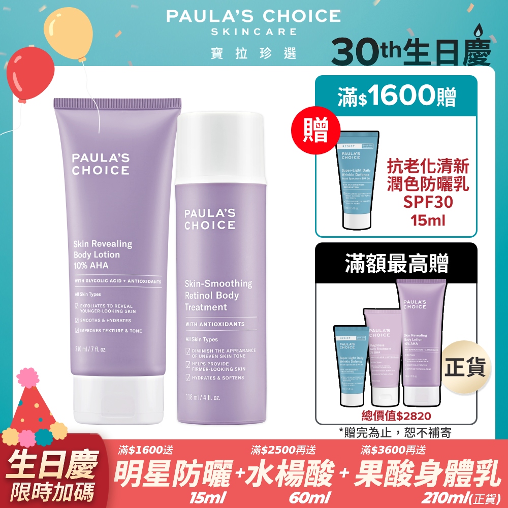 【Paula’s Choice 寶拉珍選】10%果酸身體乳 210ml +抗老化緊緻A醇身體乳118ml