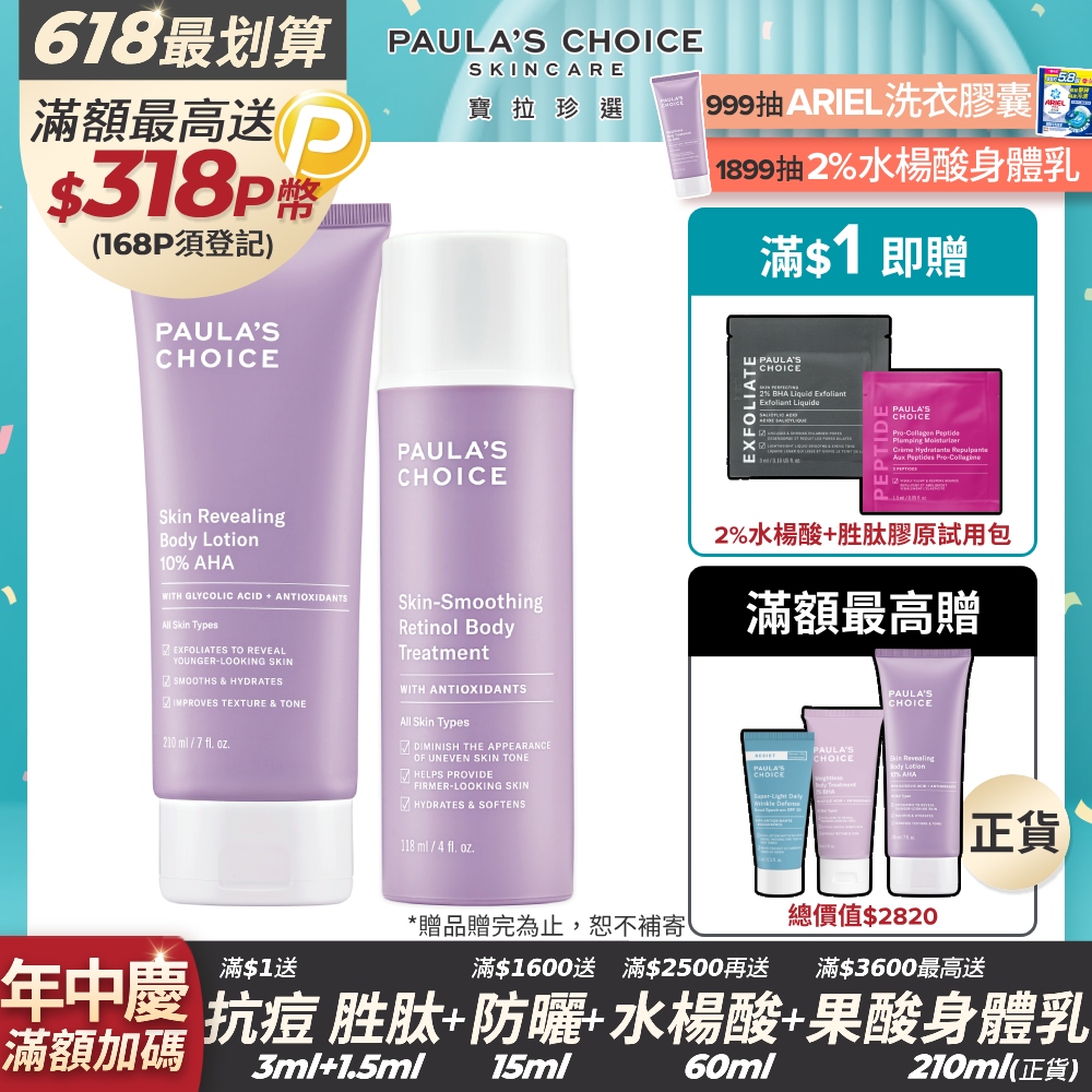 【Paula’s Choice 寶拉珍選】10%果酸身體乳 210ml +抗老化緊緻A醇身體乳118ml
