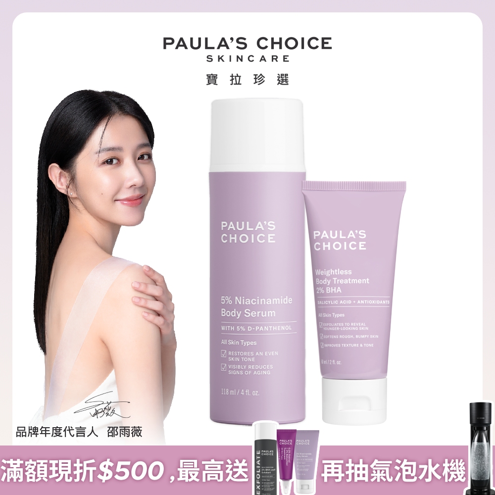 【Paula’s Choice寶拉珍選】5%B3 勻亮身體精華乳118ml+2%水楊酸身體乳60ml