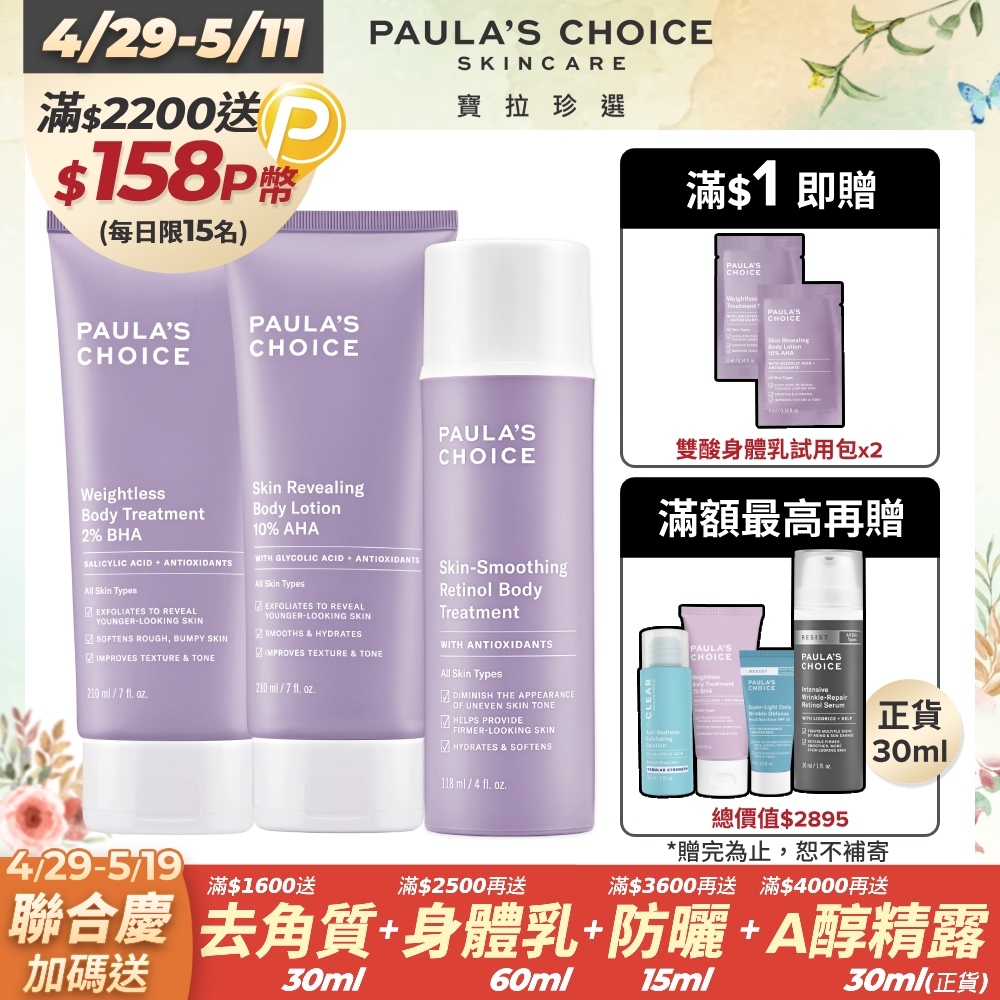 【Paula’s Choice寶拉珍選】2%水楊酸身體乳210ml+抗老化緊緻A醇身體乳118ml+10%果酸身體乳210ml