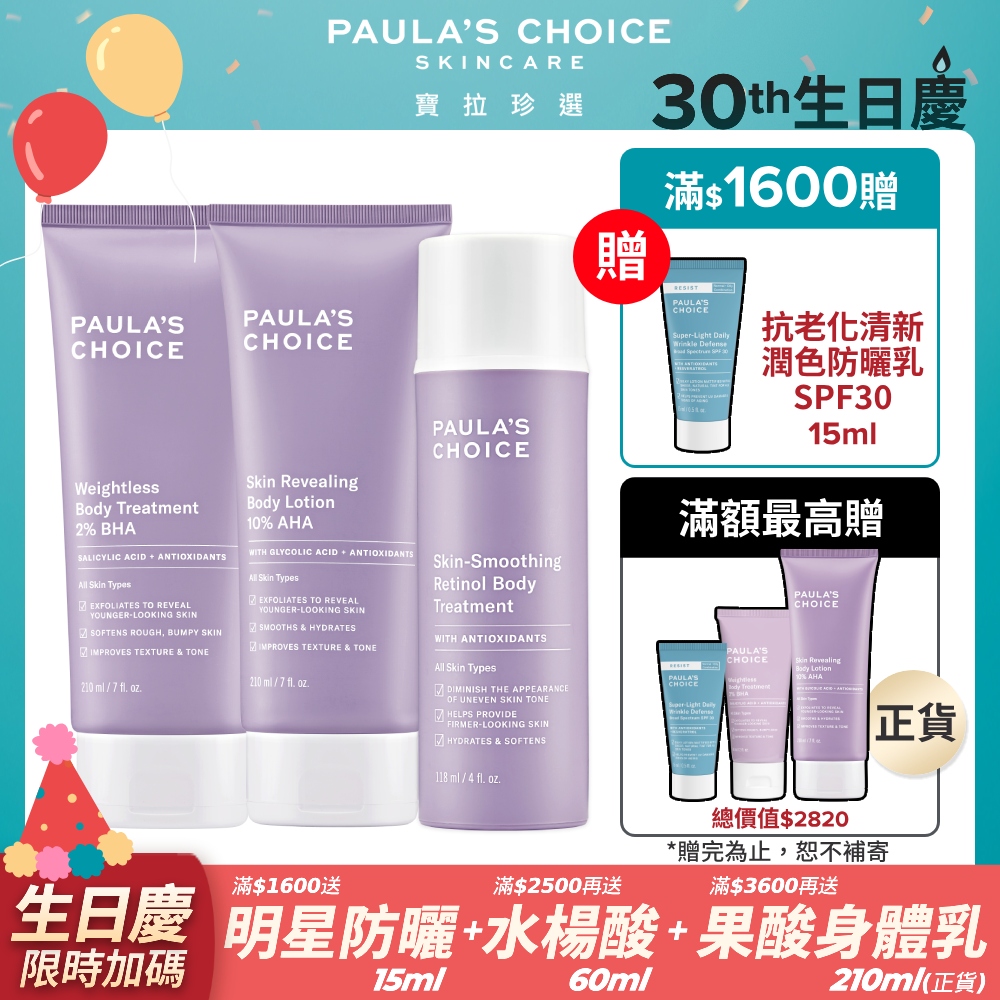 【Paula’s Choice寶拉珍選】2%水楊酸身體乳210ml+抗老化緊緻A醇身體乳118ml+10%果酸身體乳210ml