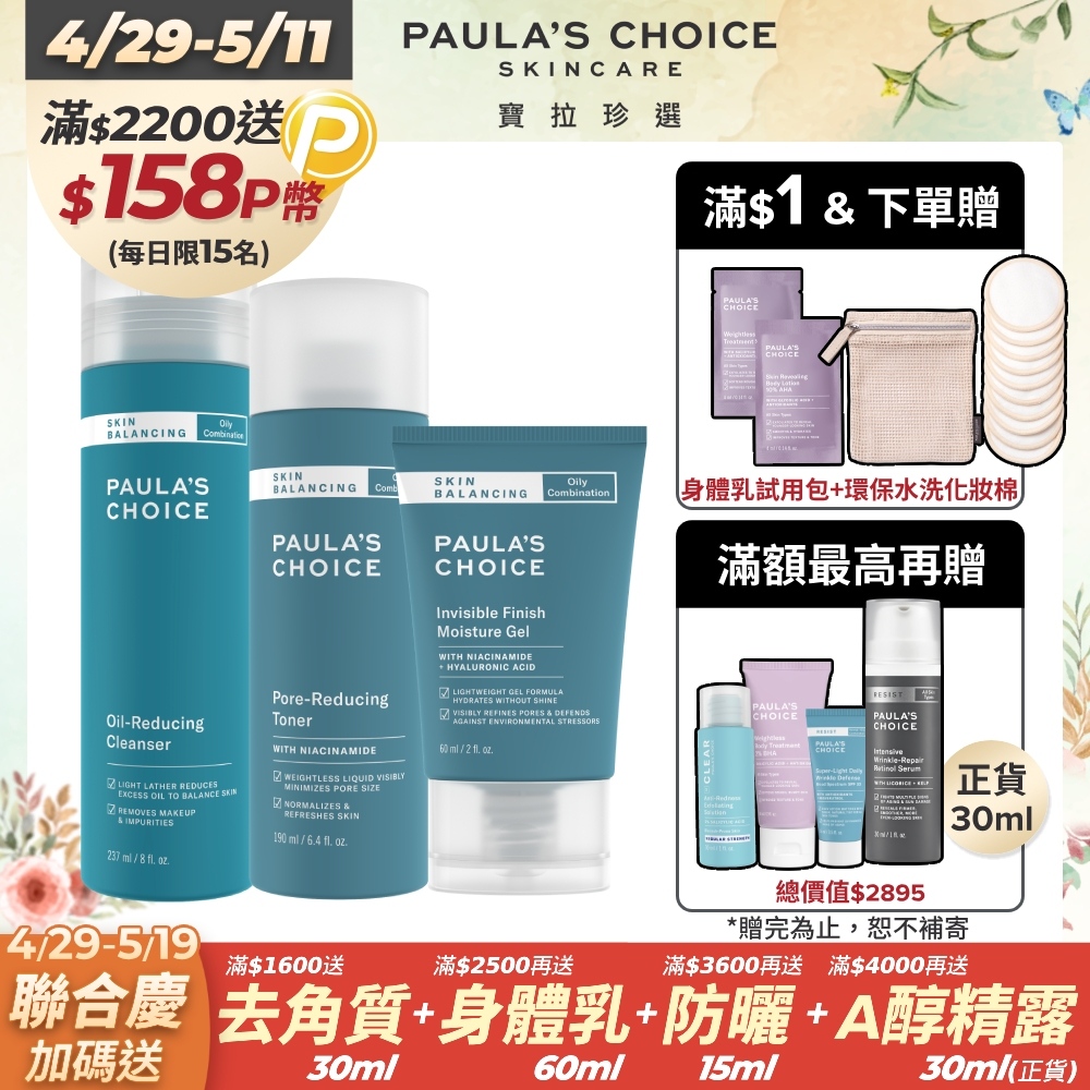 【Paula’s Choice寶拉珍選】油水平衡深層潔面乳237ml+油水平衡緊緻化妝水190ml+油水平衡保濕凝膠60ml