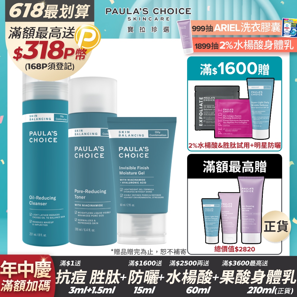 【Paula’s Choice寶拉珍選】油水平衡深層潔面乳237ml+油水平衡緊緻化妝水190ml+油水平衡保濕凝膠60ml