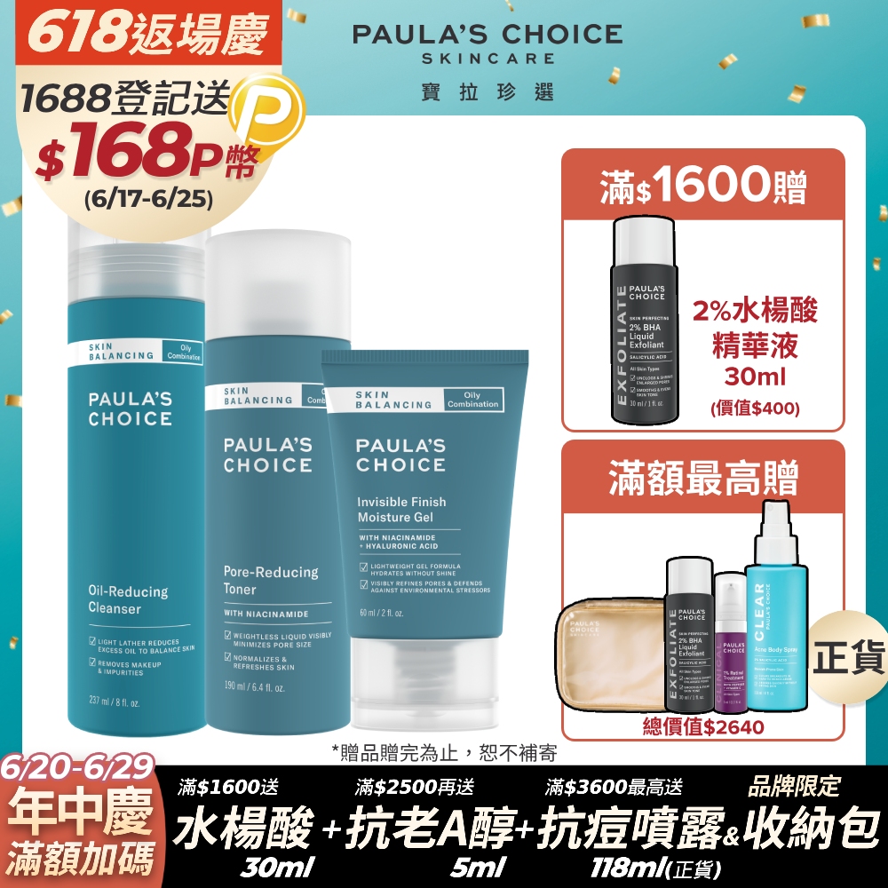 【Paula’s Choice寶拉珍選】油水平衡深層潔面乳237ml+油水平衡緊緻化妝水190ml+油水平衡保濕凝膠60ml