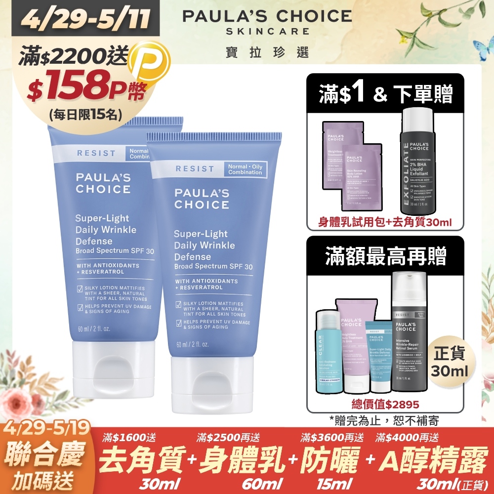 【Paula’s Choice 寶拉珍選】抗老化清新潤色防曬乳SPF30 60ml 2入組