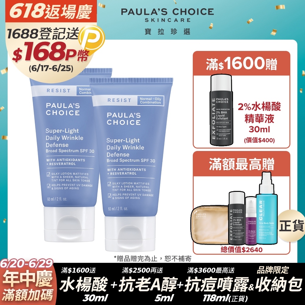【Paula’s Choice 寶拉珍選】抗老化清新潤色防曬乳SPF30 60ml 2入組