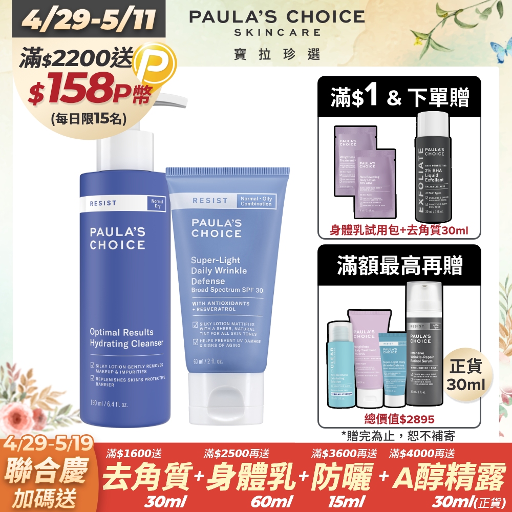 【Paula’s Choice 寶拉珍選】高效滿水位洗面乳190ml+抗老化清新潤色防曬乳SPF30 60ml