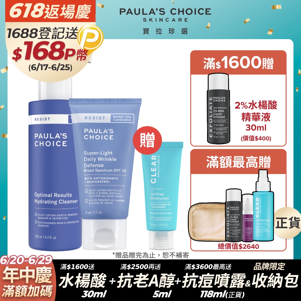 【Paula’s Choice 寶拉珍選】高效滿水位洗面乳190ml+抗老化清新潤色防曬乳SPF30 60ml