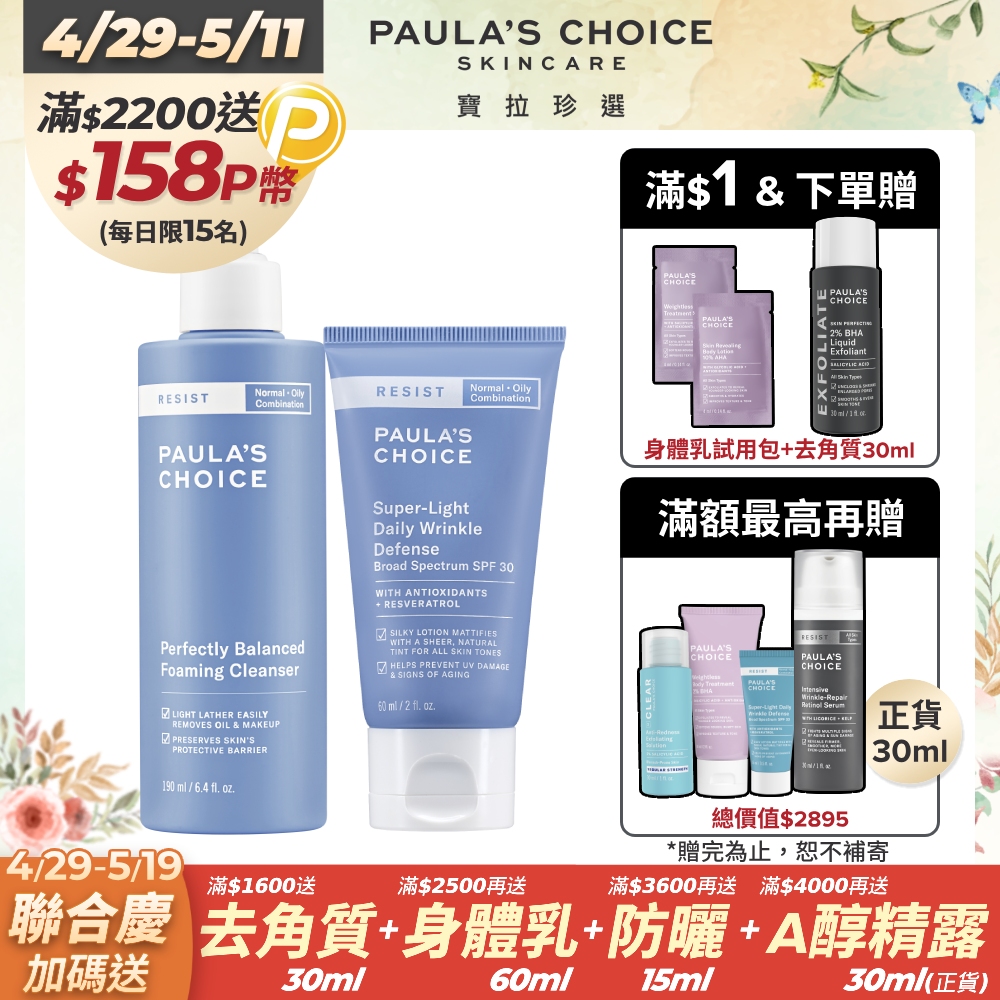 【Paula’s Choice 寶拉珍選】抗老化清爽雙效洗面乳190ml+抗老化清新潤色防曬乳SPF30 60ml