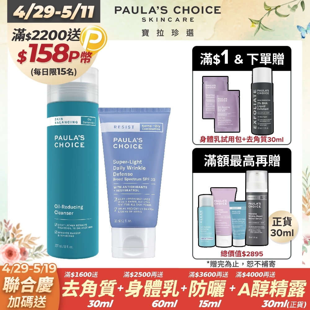 【Paula’s Choice寶拉珍選】油水平衡深層潔面乳237ml+抗老化清新潤色防曬乳SPF30 60ml