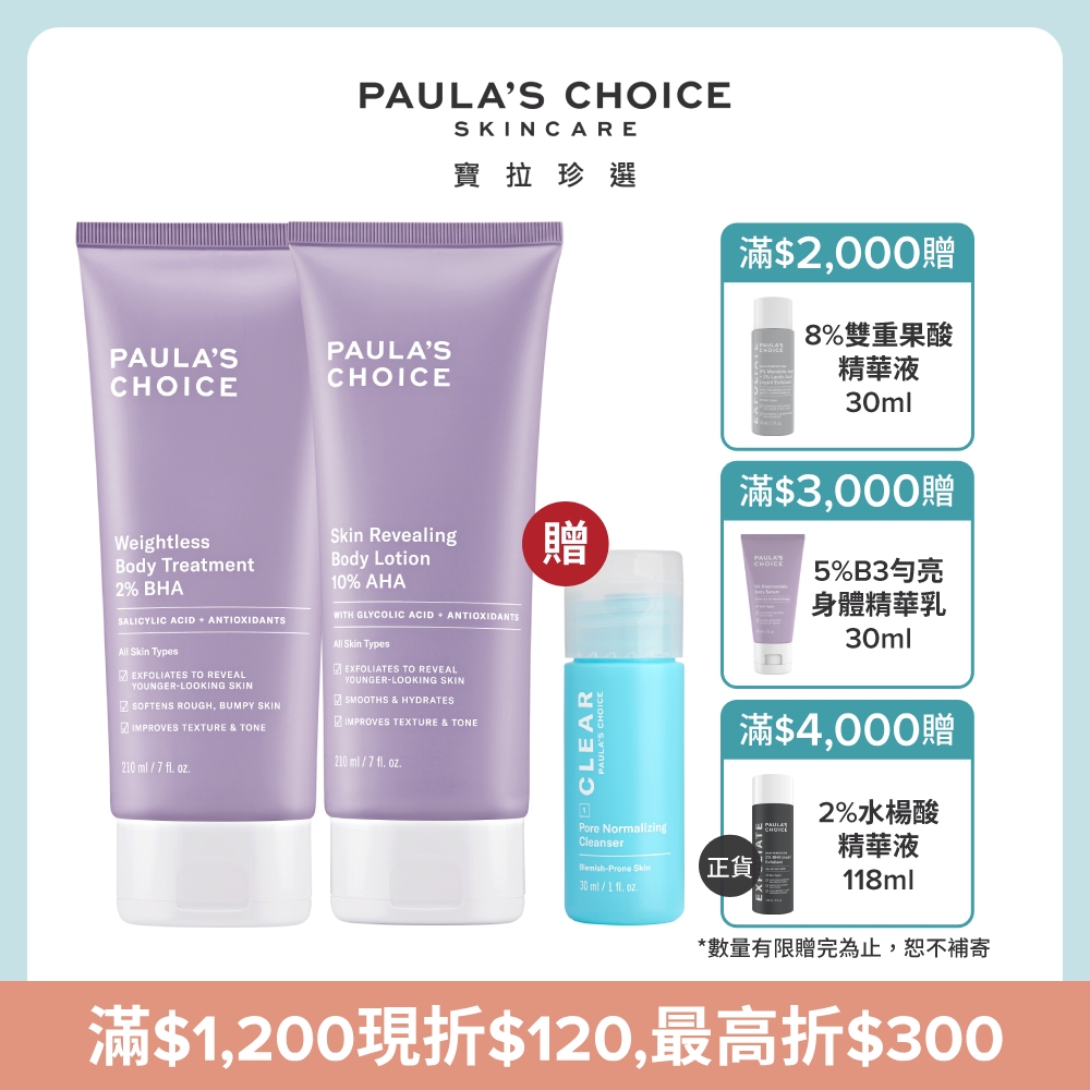 【Paula’s Choice寶拉珍選】2%水楊酸身體乳210ml+10%果酸身體乳210ml