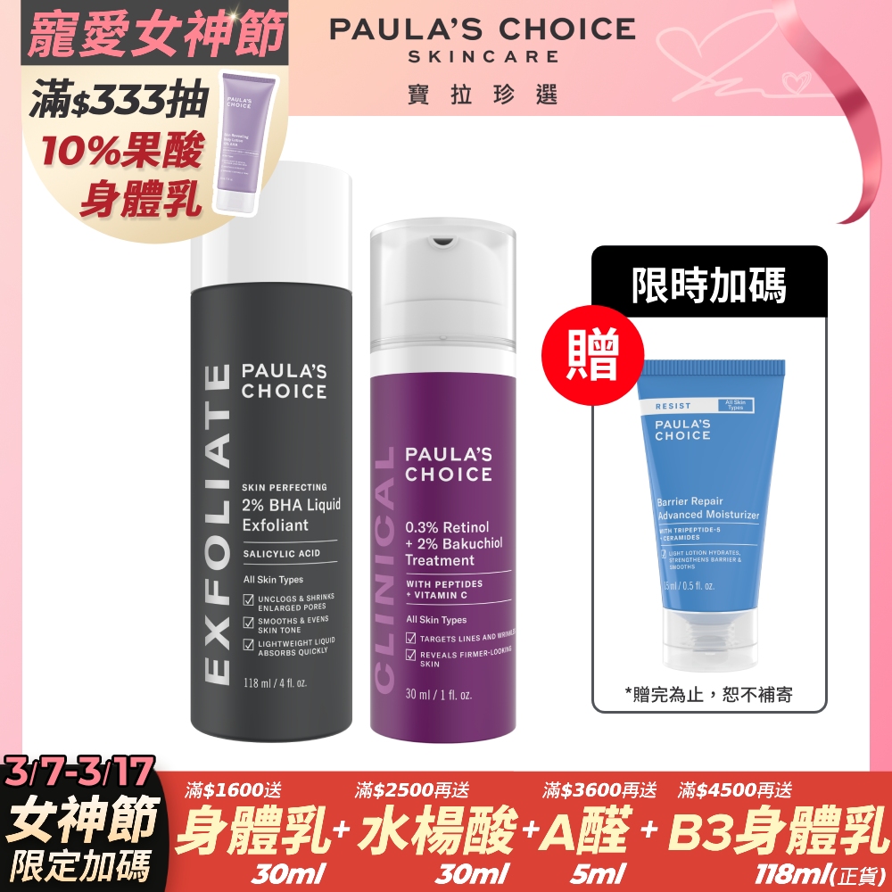 【Paulas Choice寶拉珍選】進階抗老組(2%水楊酸精華液118ml+0.3% A醇+2%補骨脂酚精華乳30ml)