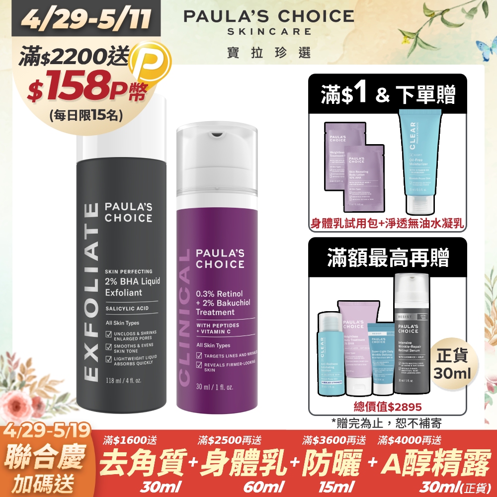 【Paulas Choice寶拉珍選】進階抗老組(2%水楊酸精華液118ml+0.3% A醇+2%補骨脂酚精華乳30ml)