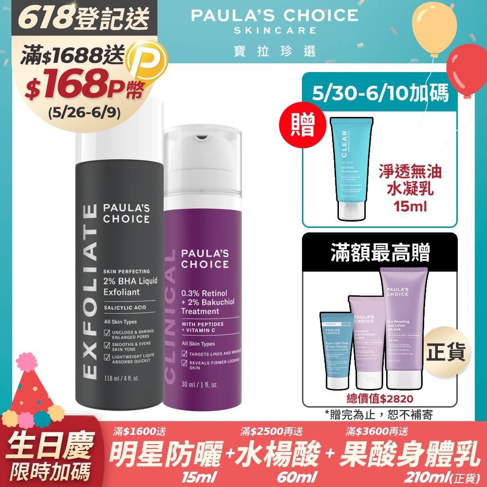 【Paulas Choice寶拉珍選】進階抗老組(2%水楊酸精華液118ml+0.3% A醇+2%補骨脂酚精華乳30ml)