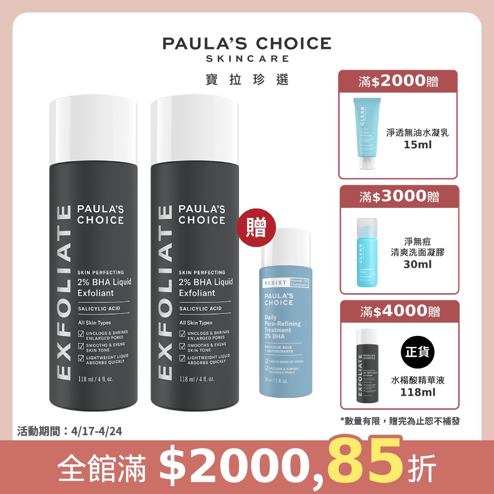 【Paula’s Choice寶拉珍選】2%水楊酸精華液118ml 2入組