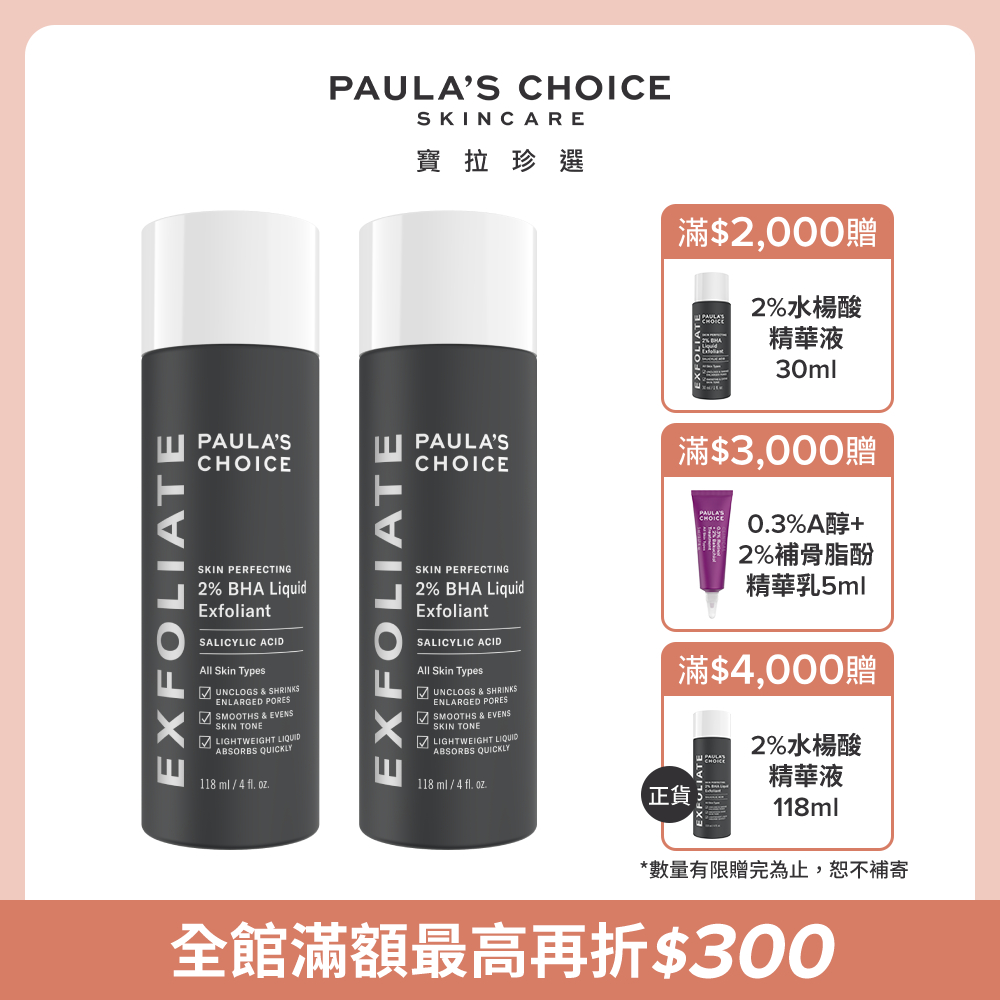 【Paula’s Choice寶拉珍選】2%水楊酸精華液118ml 2入組