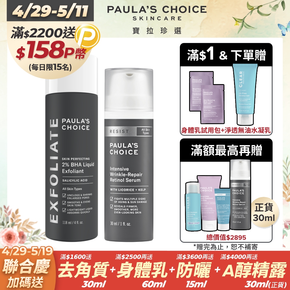 【Paula’s Choice寶拉珍選】新手抗老組(2%水楊酸精華液118ml+抗老化A醇極效修護精露30ml)