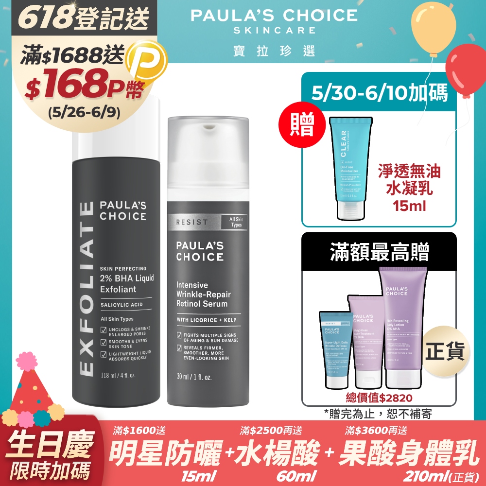 【Paula’s Choice寶拉珍選】新手抗老組(2%水楊酸精華液118ml+抗老化A醇極效修護精露30ml)