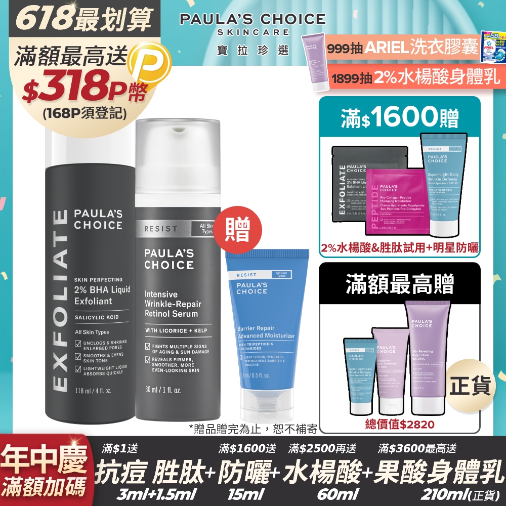 【Paula’s Choice寶拉珍選】新手抗老組(2%水楊酸精華液118ml+抗老化A醇極效修護精露30ml)