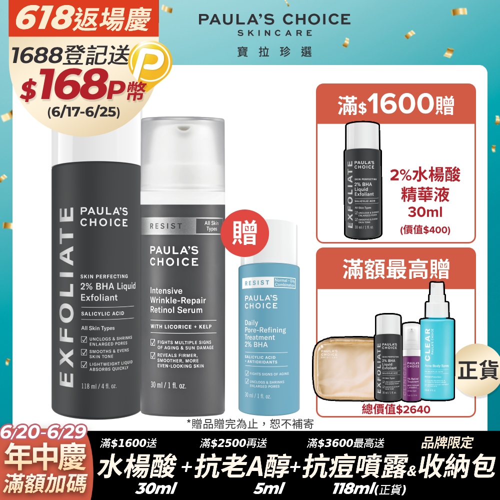 【Paula’s Choice寶拉珍選】新手抗老組(2%水楊酸精華液118ml+抗老化A醇極效修護精露30ml)