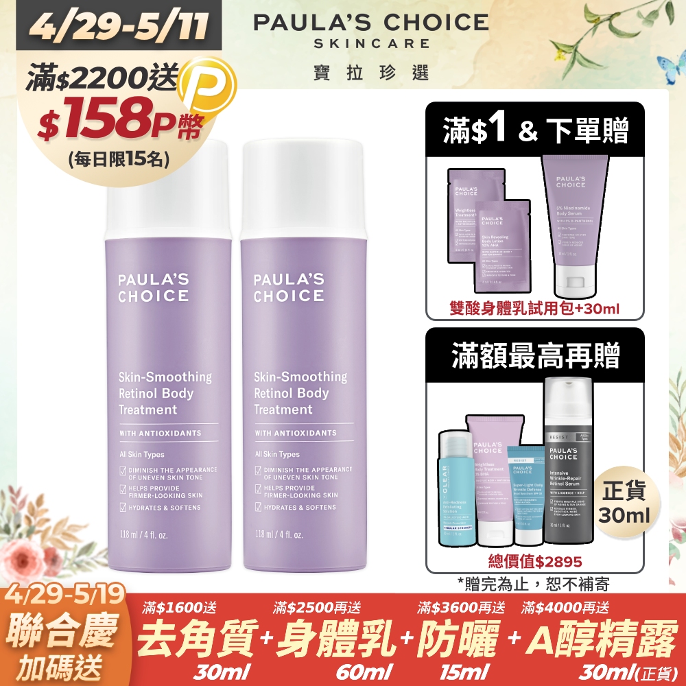 【Paulas Choice 寶拉珍選】抗老化緊緻A醇身體乳118ml*2入組