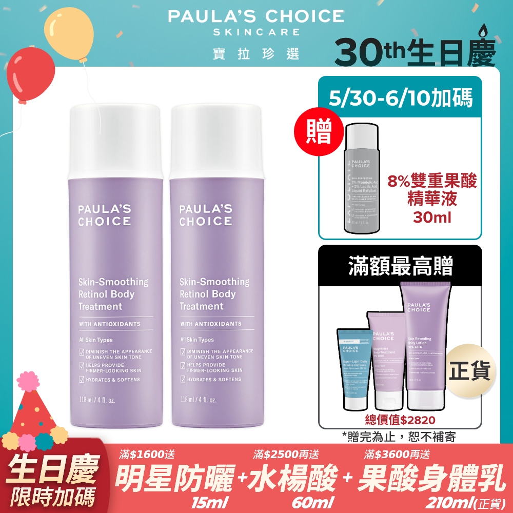 【Paulas Choice 寶拉珍選】抗老化緊緻A醇身體乳118ml*2入組